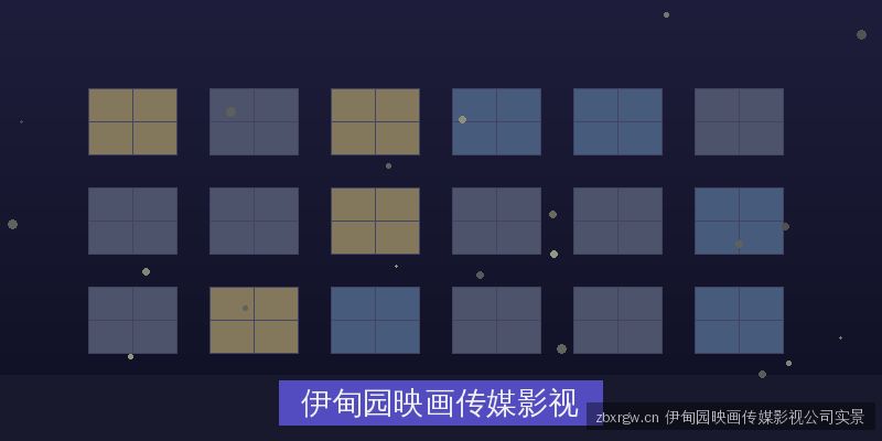zbxrgw.cn 伊甸园映画传媒影视公司实景