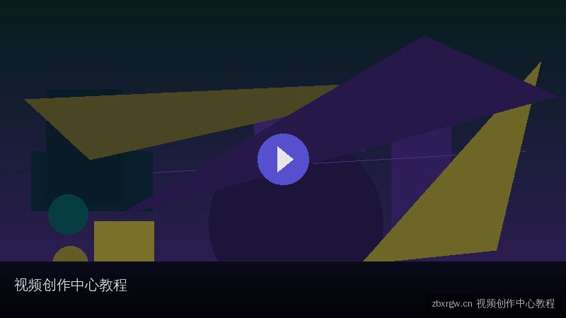 zbxrgw.cn 视频创作中心 - 精选原创短视频