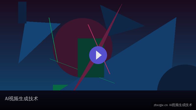 zbxrgw.cn AI视频生成 - 伊甸园映画传媒影视教程